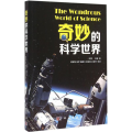 奇妙的科学世界