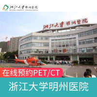 浙江宁波明州医院国际保健中心 PET-CT中心 PET/CT检查 PETCT预约