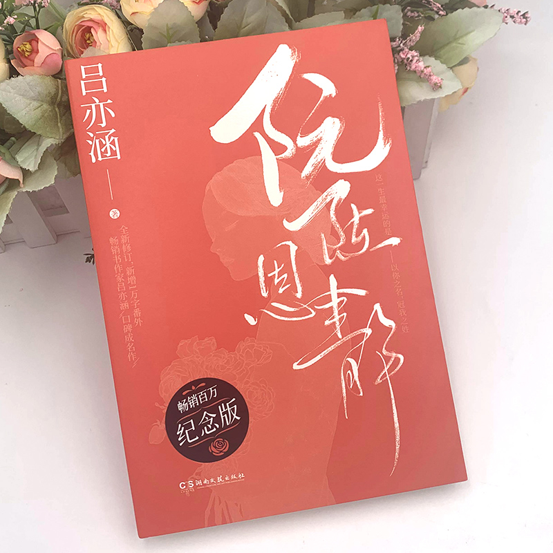 [正版]阮陈恩静纪念版 吕亦涵口碑成名作 爱格杂志连载豪门悬疑爱情故事 现当代文学都市言情青春文学言情爱情情感校园高清大图