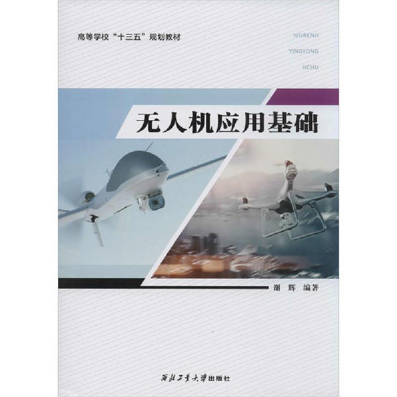 正版新书】无人机应用基础谢辉9787561258873
