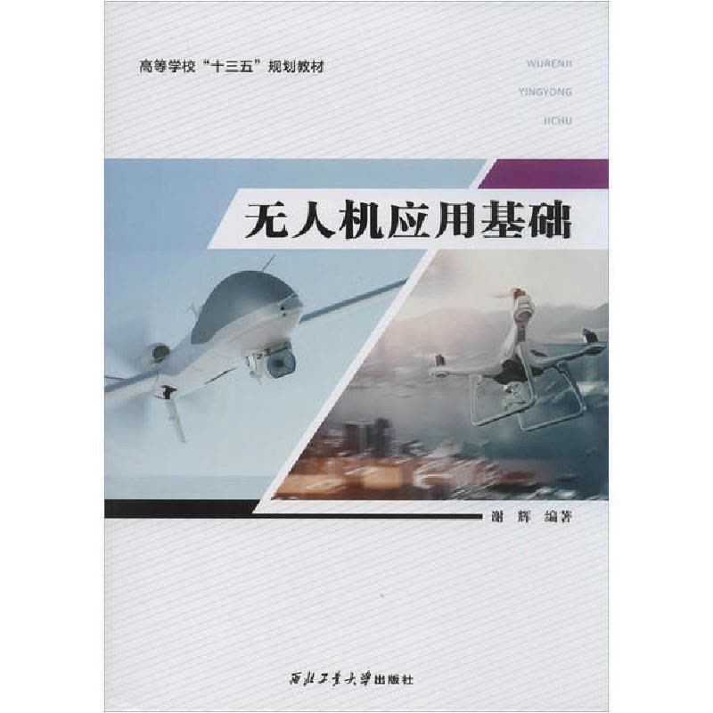 正版新书]无人机应用基础谢辉9787561258873图片