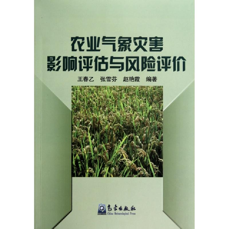 正版新书】农业气象灾害影响评估与风险评价王春乙//张雪芬//赵艳