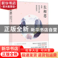 长相思：品读历代佳人的悲欢离合