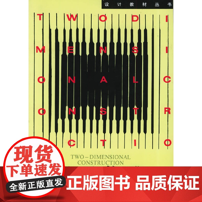 平面构成 黄刚 设计教材丛书中国美术学院出版社9787810190923商城正版高清大图
