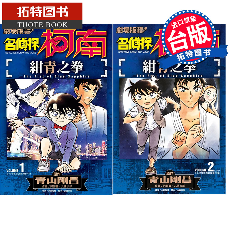 [正版] 剧场版改编漫画 名侦探柯南 绀青之拳 1-2完 青文漫画书 进口原版书拓特原版高清大图