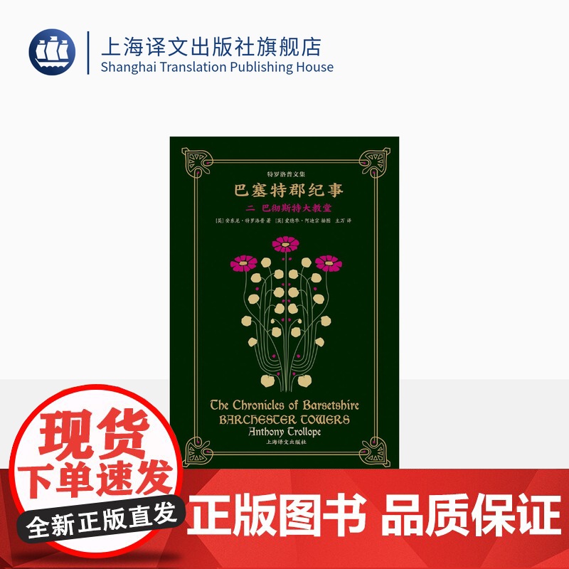 巴塞特郡纪事二 巴彻斯特大教堂 安东尼·特罗洛普著 主万译 维多利亚时代第一人 38幅爱德华阿迪宗插画 英国教会小说 上高清大图