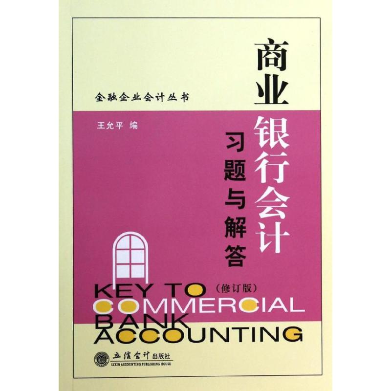 [M]商业银行会计习题与解答/王允平-9787542941619