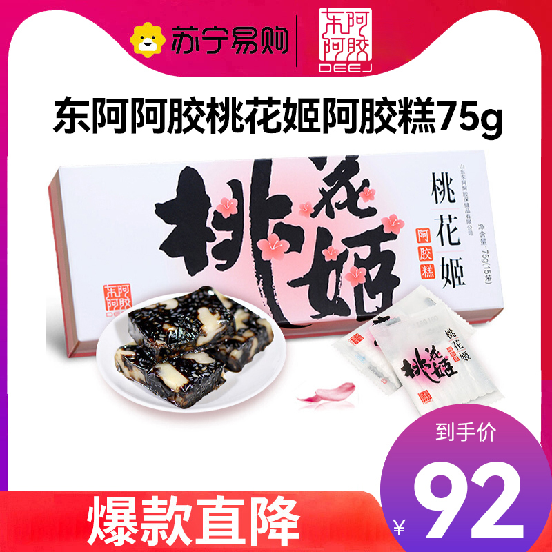 [任嘉伦推荐款]东阿阿胶 桃花姬阿胶糕75g 即食阿胶非阿胶块固元膏休闲零食高清大图