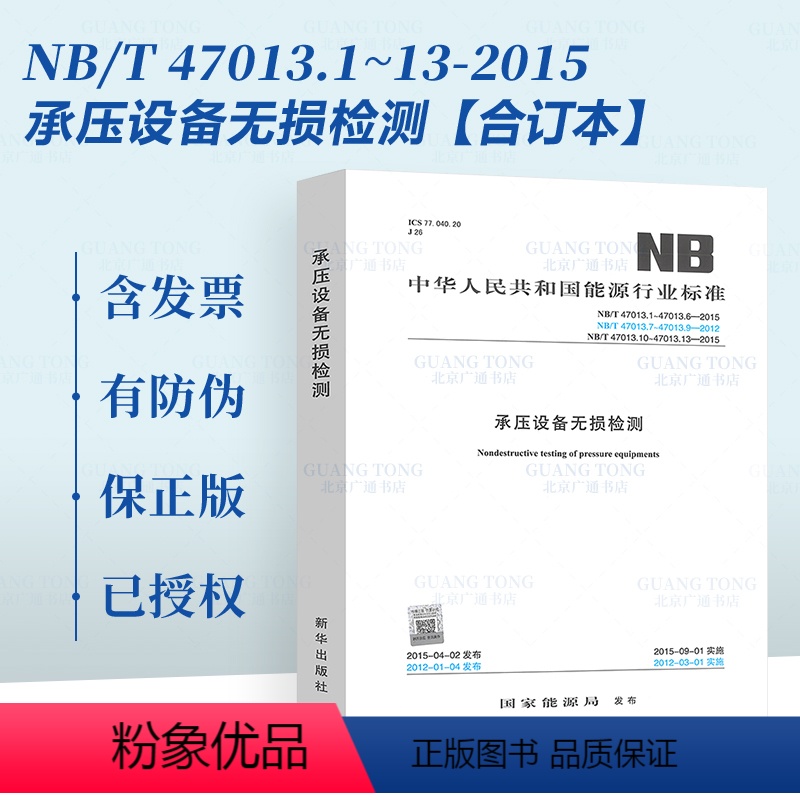 【合订本】NB/T 47013.1-13-2015 承压设备无损检测 【正版】承压设备检测系列标准 NB/T 47013
