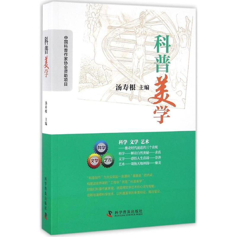 正版新书]科普美学汤寿根9787110093535高清大图