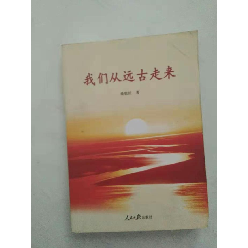 正版新书]我们从远古走来桑敬民9787511516343高清大图
