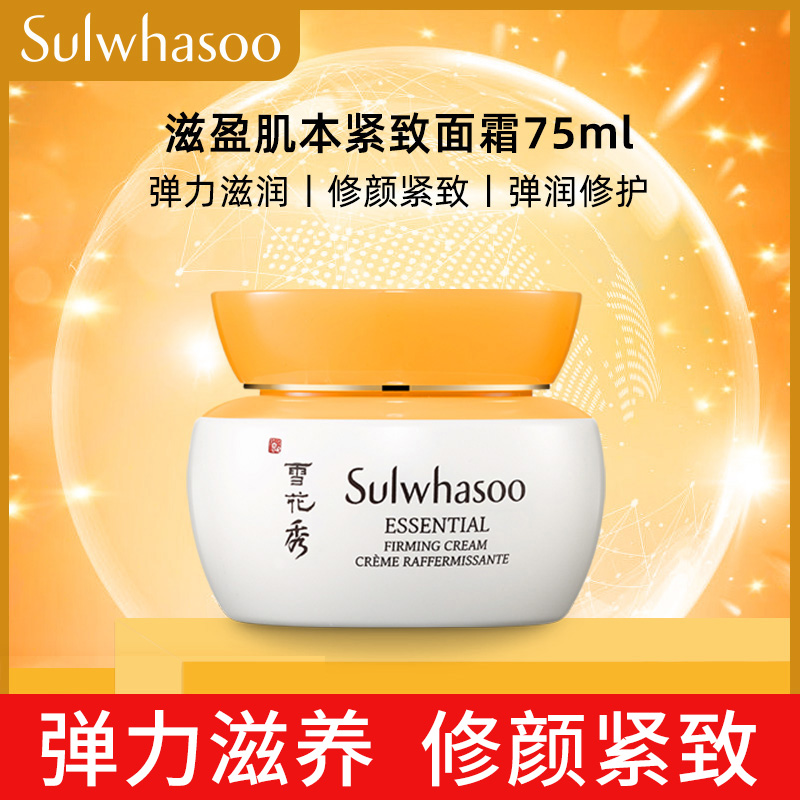 雪花秀(SULWHASOO)滋盈肌本紧致面霜75ml 弹力滋润修颜紧致弹润修护面霜（晚霜） 任何肤质通用 正品保障高清大图