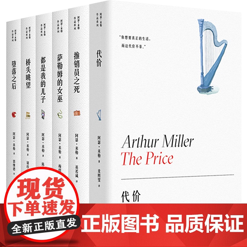 阿瑟米勒作品 代价/推销员之死/都是我的儿子/萨勒姆的女巫/堕落之后/桥头眺望/美国时钟/驶下摩根山上海译文出版外国小说高清大图