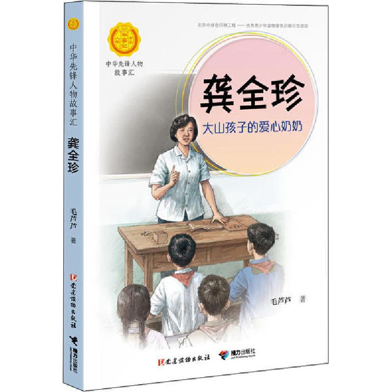 正版新书】中华人物故事汇.中华先锋人物故事汇•龚全珍 大山孩子