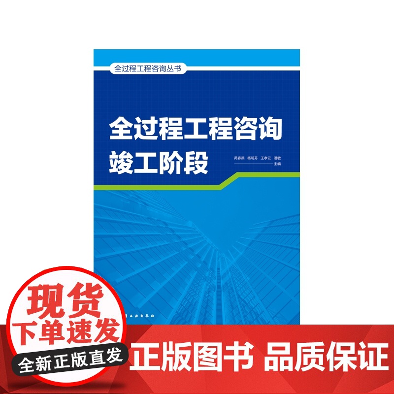 全过程工程咨询丛书--全过程工程咨询竣工阶段高清大图