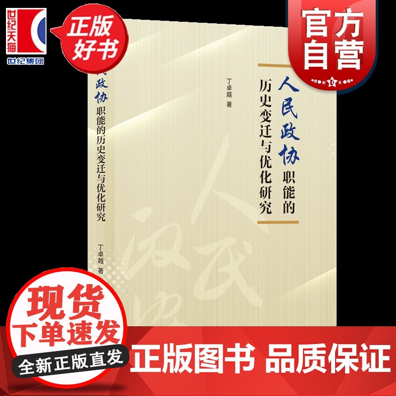 人民政协职能的历史变迁与优化研究 丁卓越著中国政治军事上海人民出版社探讨人民政协职能历史变迁优化过程高清大图
