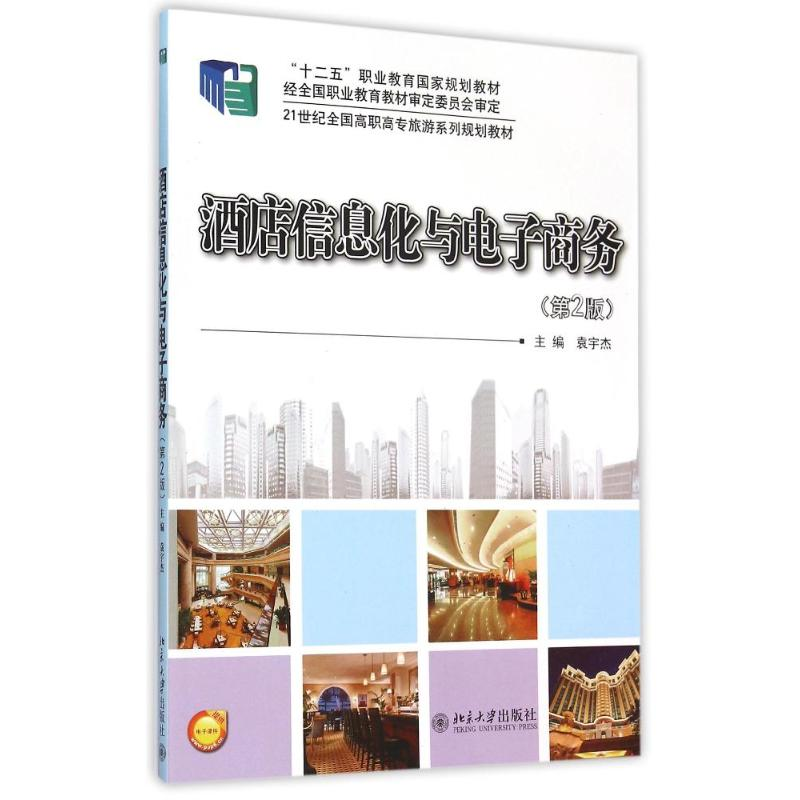 醉染图书酒店信息化与商务(第2版)/袁宇杰9787301244814高清大图