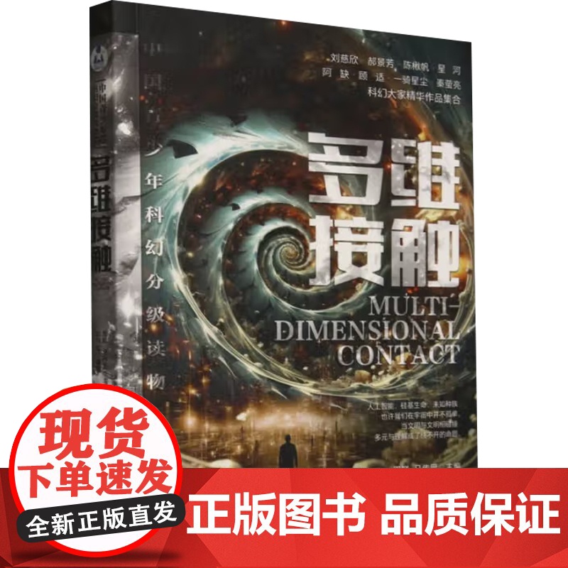 中国青少年科幻分级读物 多维接触 周群等 著 儿童文学高清大图