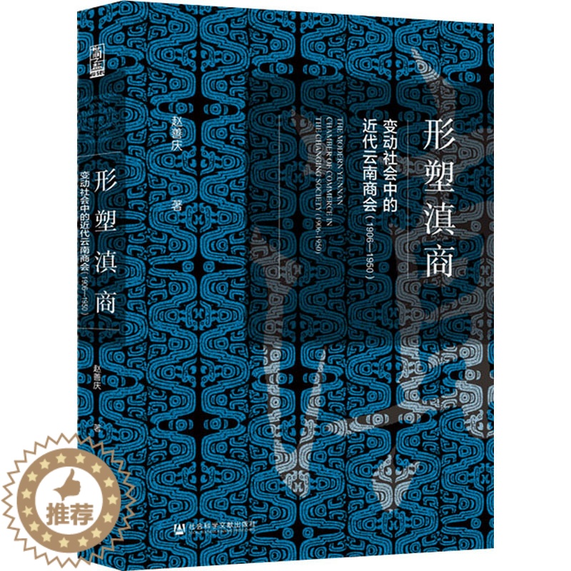 [醉染正版]形塑滇商 变动社会中的近代云南商会(1906-1950) 社会科学文献出版社 赵善庆 著 中国通史高清大图