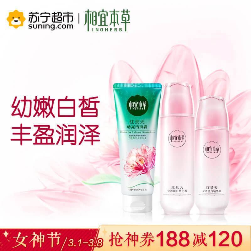 相宜本草红景天养白套装(洁面膏100g+精华水150ml+精华乳120g)全新升级!