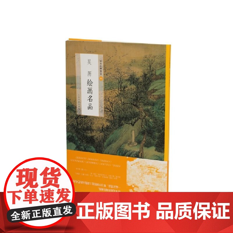 中国绘画名品·吴历绘画名品 上海书画出版社编中国美术史中经典作品吴历学术思想汇总上海书画出版社艺术绘画鉴赏阅读书籍高清大图