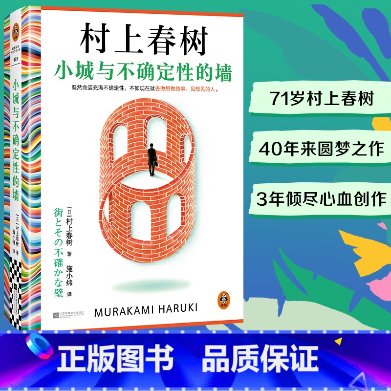 《小城与不确定性的墙》 [正版]小城与不确定性的墙 村上春树新书 挪威的森林且听风吟海边的卡夫卡作者 日本文学长篇小说高清大图
