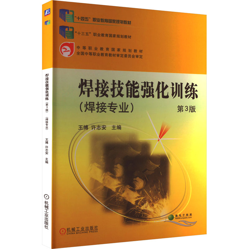 正版新书】焊接技能强化训练 第3版王博 许志安 主编978711162958