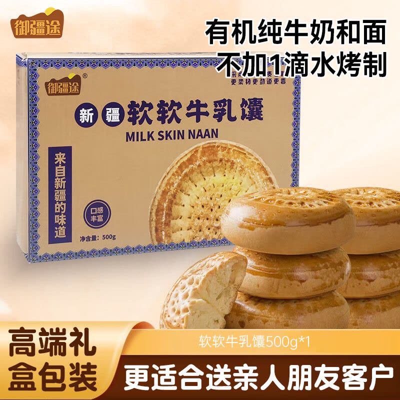 御疆途 新疆软软牛乳馕 500克/盒 YJT-001办公室零食休闲零食图片