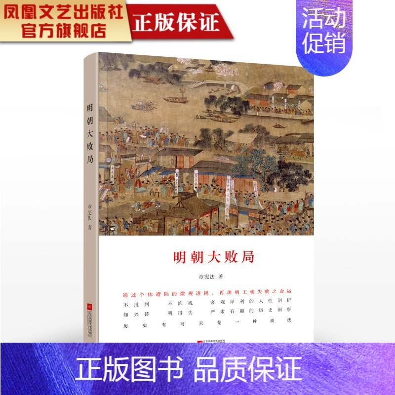 【正版】凤凰明朝大败局章著明朝历史军事小说书籍明朝那些事历史知识读物历史散文书籍中国古代历史通小说读物书