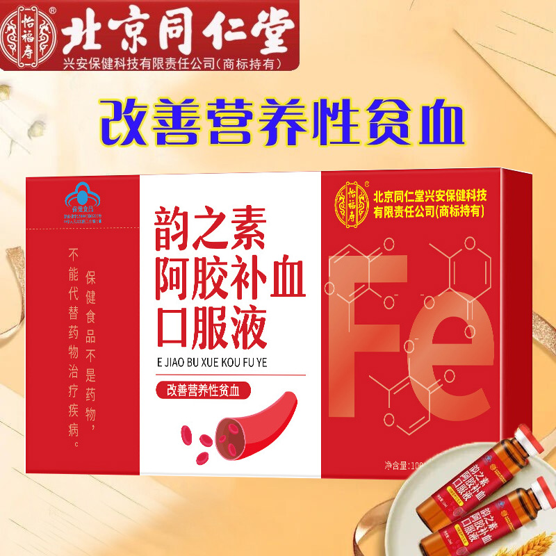 北京同仁堂韵之素阿胶补血口服液10瓶阿胶枸杞熟地黄乳酸亚铁口液青少年儿童乳母孕妇男女学生成人中老年老人气血不足贫血补铁剂