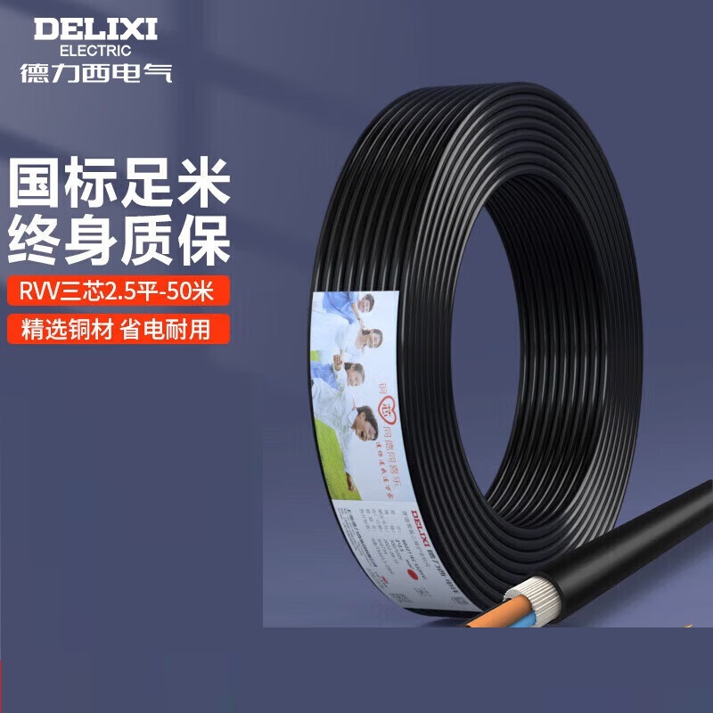 德力西-DELIXI 电线电缆 RVV三芯护套线软线2.5平方黑色家装铜芯电线50米3*2.5