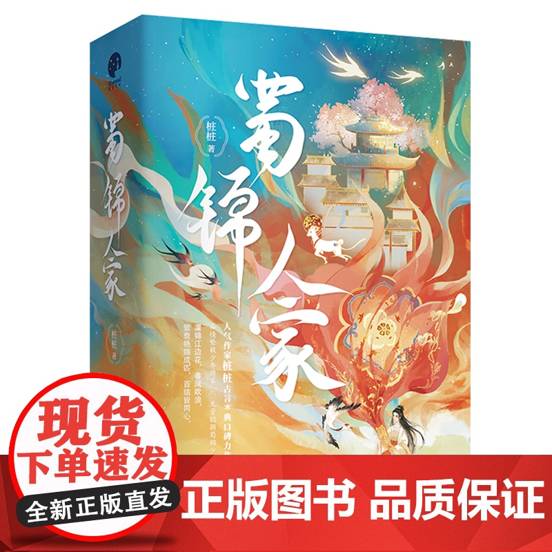 蜀锦人家全三册桩桩著谭松韵郑业成主演同名影视原著小说经典珍藏版青春文学古代爱情古言欢喜冤家小说正版书籍四川人民出版高清大图