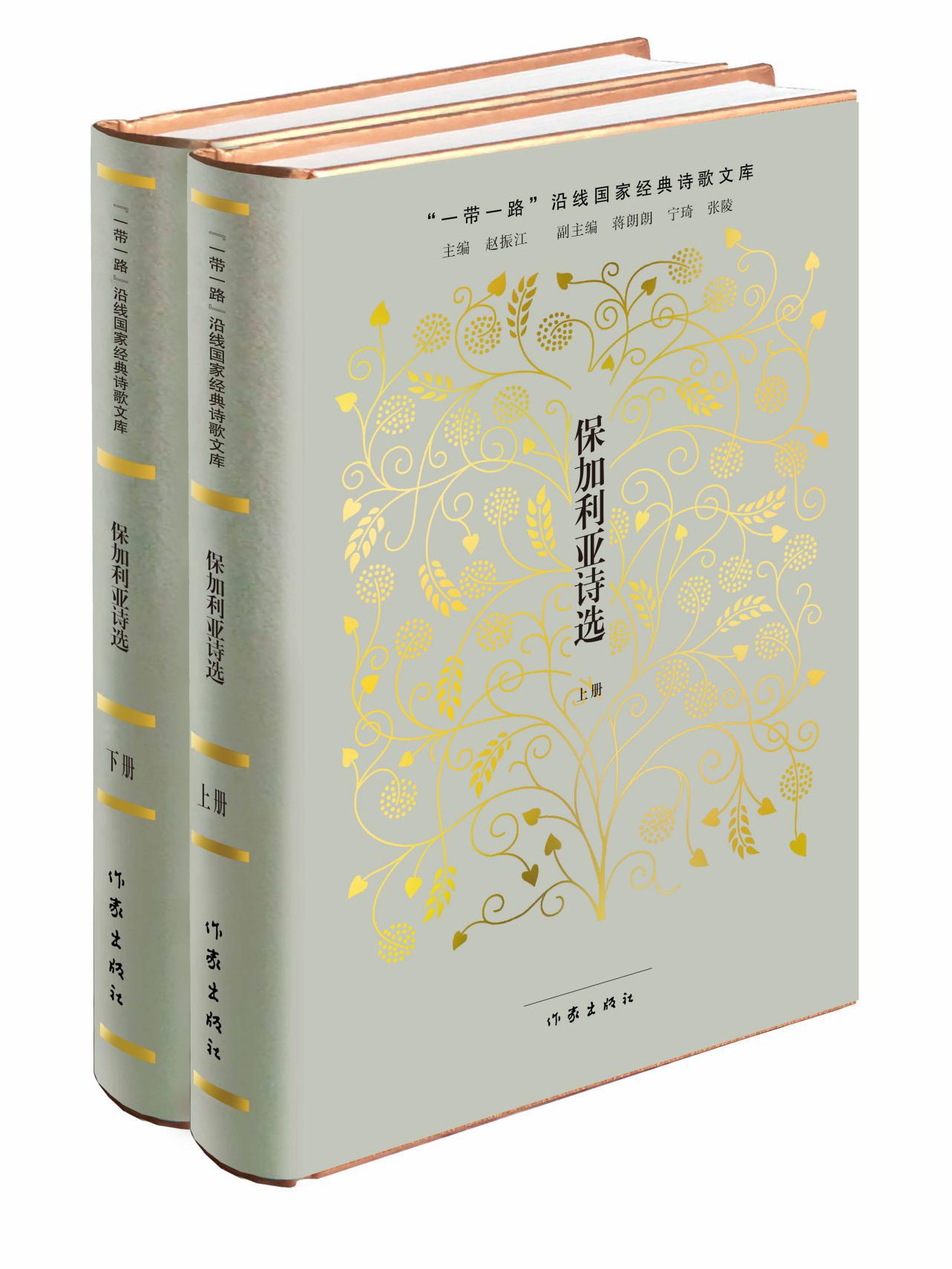 [正版] 保加利亚诗选(上下两册) (“”沿线国家经典诗歌文库)陈九瑛 刘知白 著 外国诗歌书籍 作家出版社高清大图