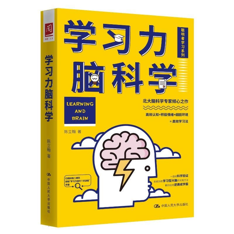 醉染图书学习力脑科学9787300312996高清大图