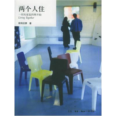 11两个人住:一切从家徒四壁开始978710801893922