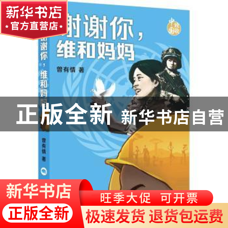 正版 谢谢你,维和妈妈 曾有情 少年儿童出版社 9787558910357 书高清大图