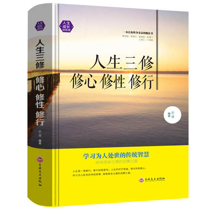 [醉染正版]人生成长修炼课-人生三修修心修性修行 为人处世的智慧人生哲理心灵与修养都市人精装书籍高清大图
