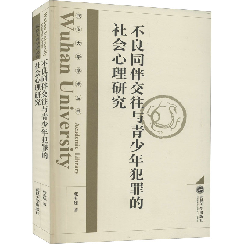 醉染图书不良同伴交往与青少年犯罪的社会心理研究9787307212770高清大图