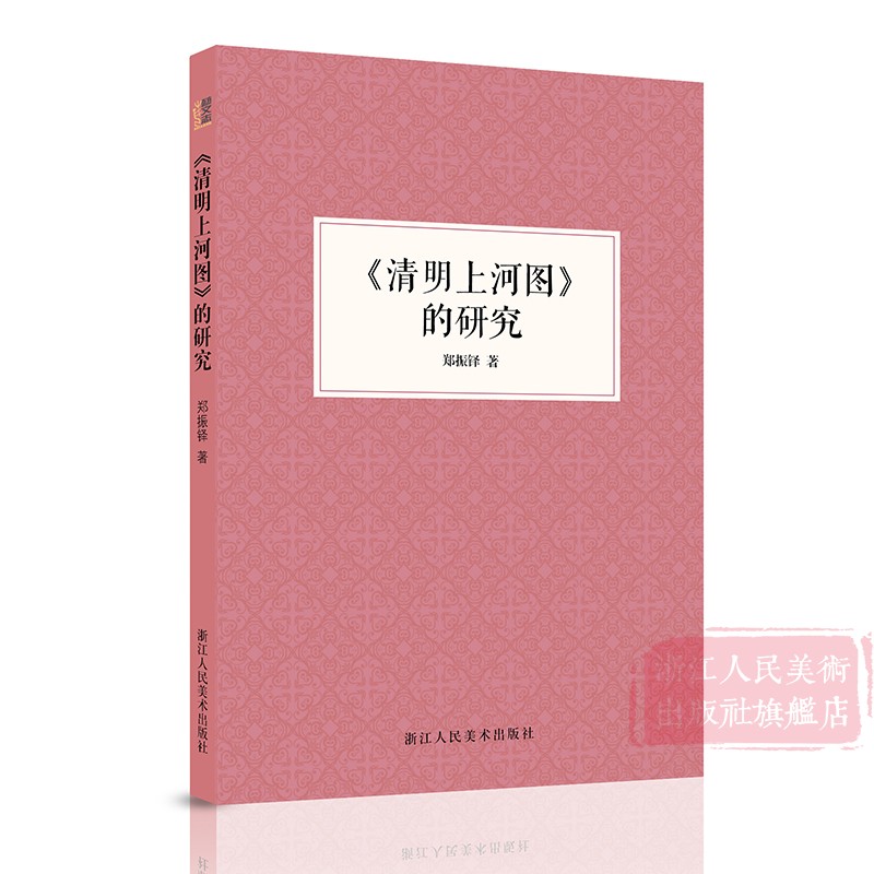 [醉染正版]《清明上河图》的研究附长卷图 郑振铎著 对器物/建筑/社会制度/文化风俗解读 北宋张择端艺术绘画景色环境研究高清大图