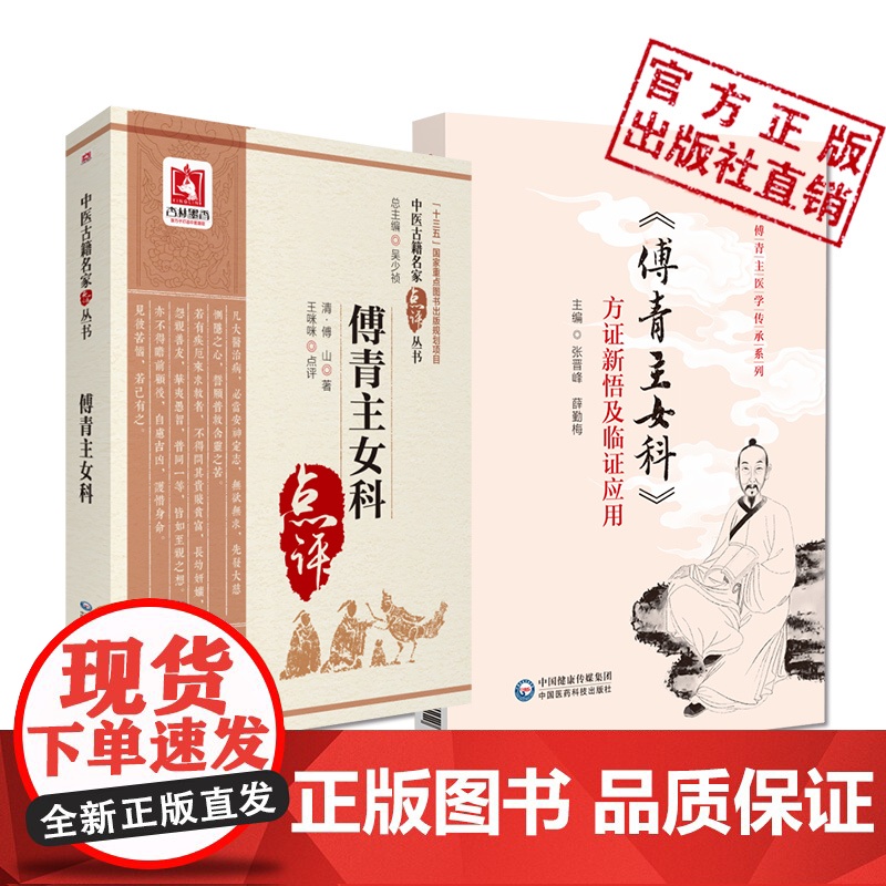 傅青主医学傅山经典方剂体悟临证应用解读傅青主女科方证新悟及临证应用傅青主女科临床病妇女带下血崩调经妊娠小难产后症经验名方高清大图