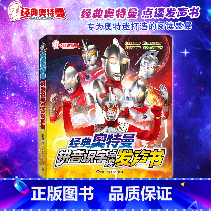 经典奥特曼识字发声书 【正版】经典奥特曼拼音识字点读发声书幼儿儿童启蒙认知书杰克迪迦奥特曼听故事小学生一年级漫画绘本课外