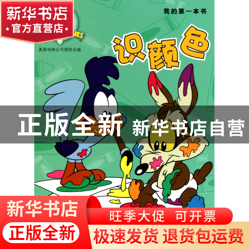 正版 识颜色/我的第一本书 美国华纳兄弟出版公司|译者:吉美文化高清大图