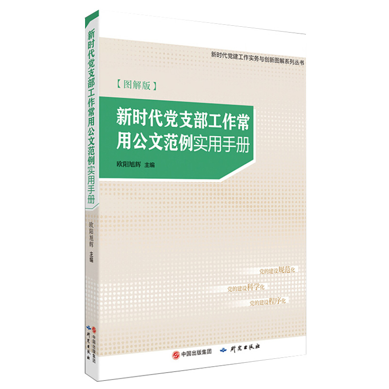 新时代党支部工作常用公文范例实用手册 图解版