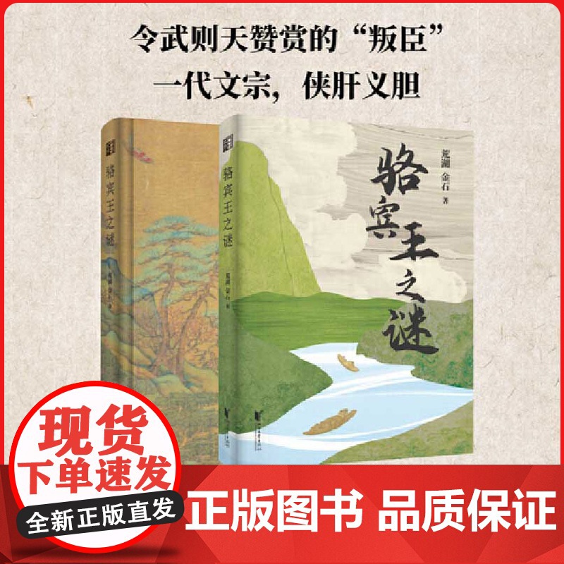 骆宾王之谜初唐四杰之一部以文学续接历史断裂处的民间传奇浙江文艺[正版图书]高清大图