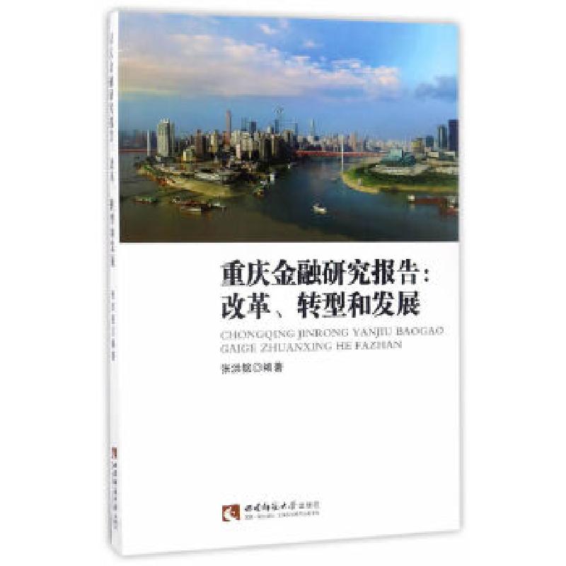 正版新书】重庆金融研究报告:改革 转型和发展张洪铭 著978756218
