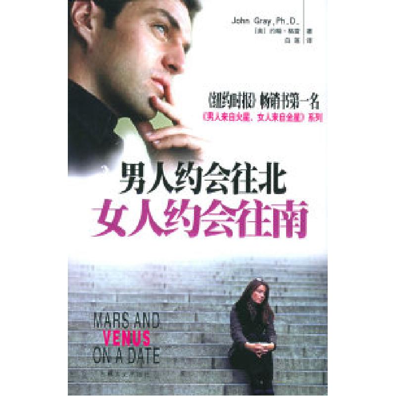正版新书】男人约会往北,女人约会往南(美)格雷 白莲978780702290