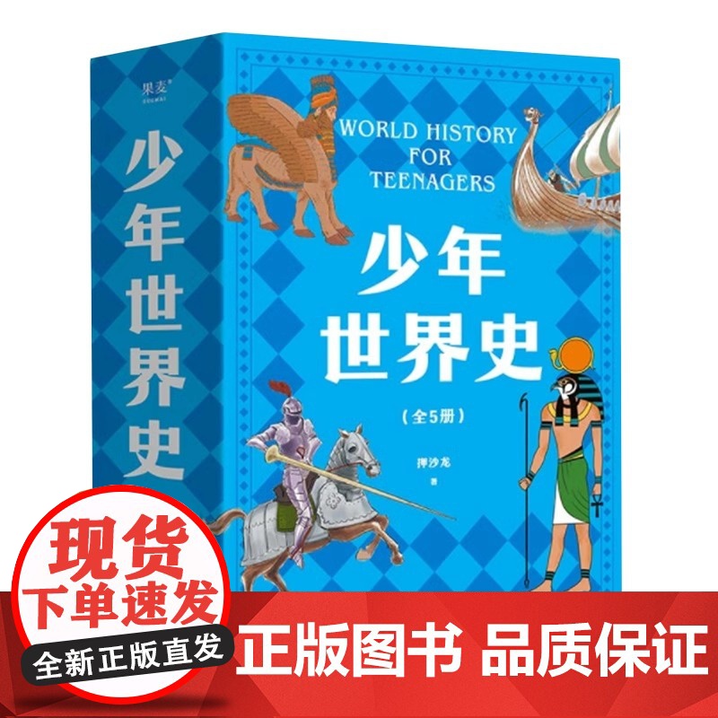 押沙龙少年世界史全套5册史记少年读西游三国小学生三四五六年级课外阅读历史书籍好读好懂有温度的世界史全五册 历史知识拓展书高清大图