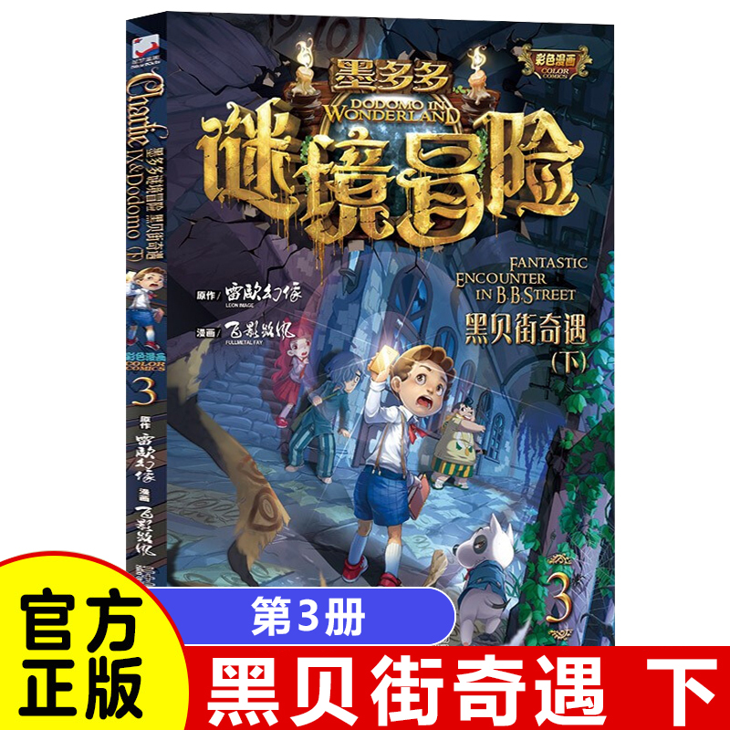 ⭐[全24本]墨多多谜境冒险 阳光版 [正版]任选 墨多多谜境冒险全套30册 漫画版阳光板不可思议的事件簿末日浮空城原版