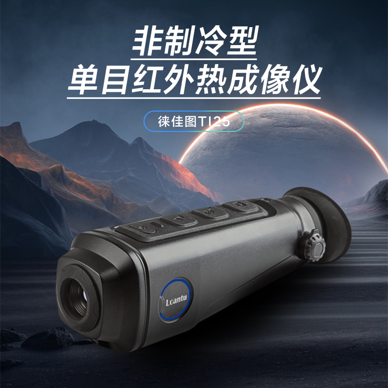 Lcantu徕佳图TI25 非制冷型单目红外热成像仪望远镜带WIFI传输热点追踪功能高清大图