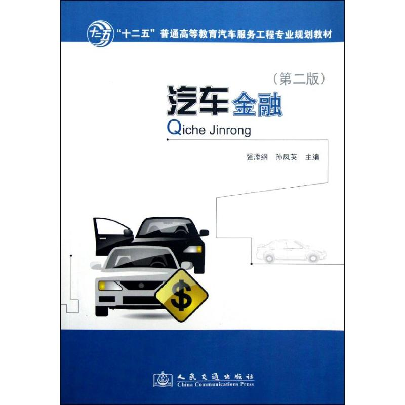 【N】汽车金融(第2版))-9787114098215